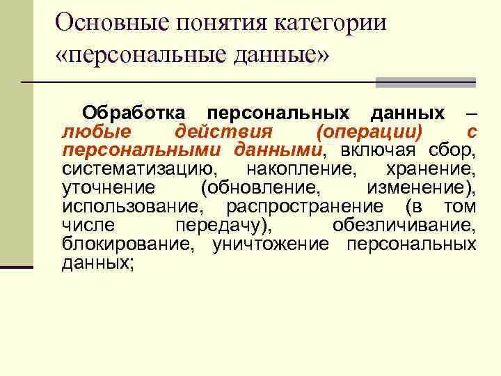 Основные понятия категории «персональные данные» Обработка персональных данных – любые действия (операции) с персональными