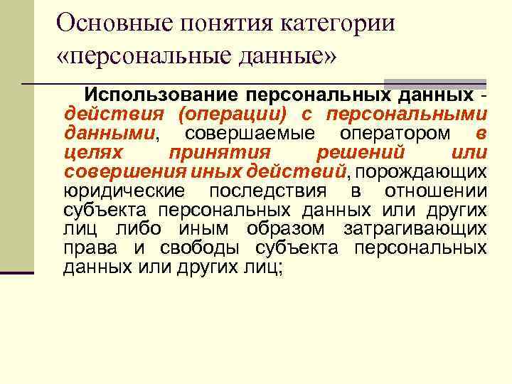 Основные понятия категории «персональные данные» Использование персональных данных - действия (операции) с персональными данными,