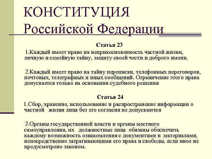 Конституции 24 1. Ст 23 Конституции. Статья Конституции о частной жизни. Статья 23 Конституции РФ. Ст 23 24 Конституции.