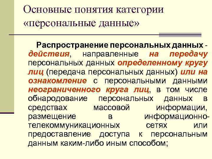 Основные понятия категории «персональные данные» Распространение персональных данных - действия, направленные на передачу персональных