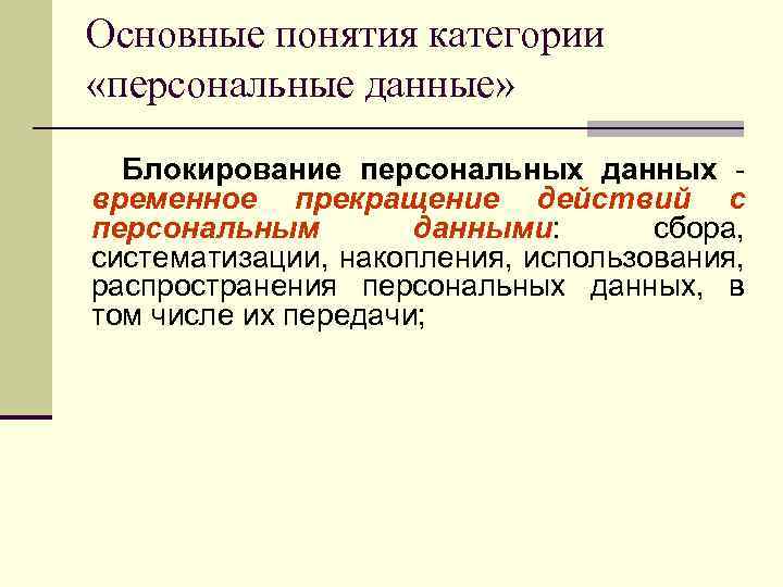 Основные понятия категории «персональные данные» Блокирование персональных данных - временное прекращение действий с персональным