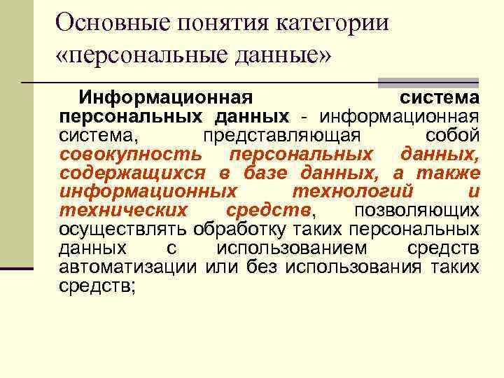 Основные понятия категории «персональные данные» Информационная система персональных данных - информационная система, представляющая собой