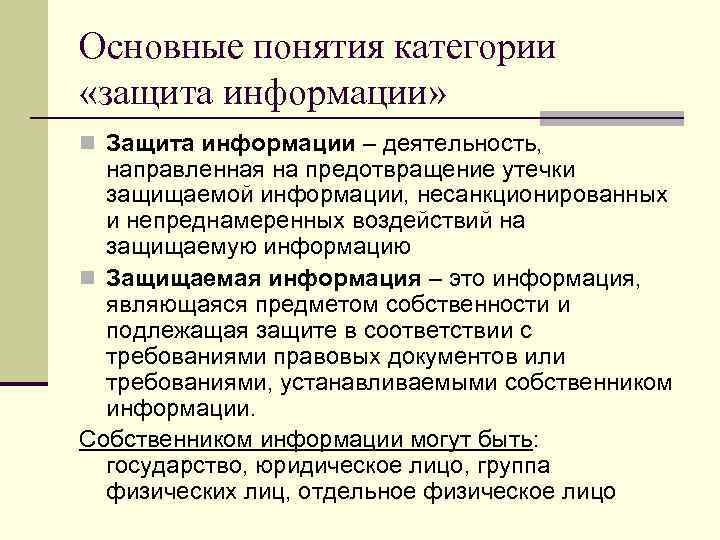 Основные понятия категории «защита информации» n Защита информации – деятельность, направленная на предотвращение утечки