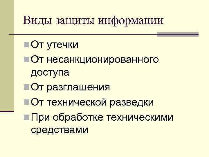 Виды защиты информации n От утечки n От несанкционированного доступа n От разглашения n