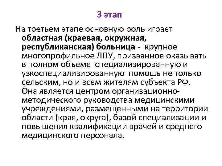 3 этап На третьем этапе основную роль играет областная (краевая, окружная, республиканская) больница -