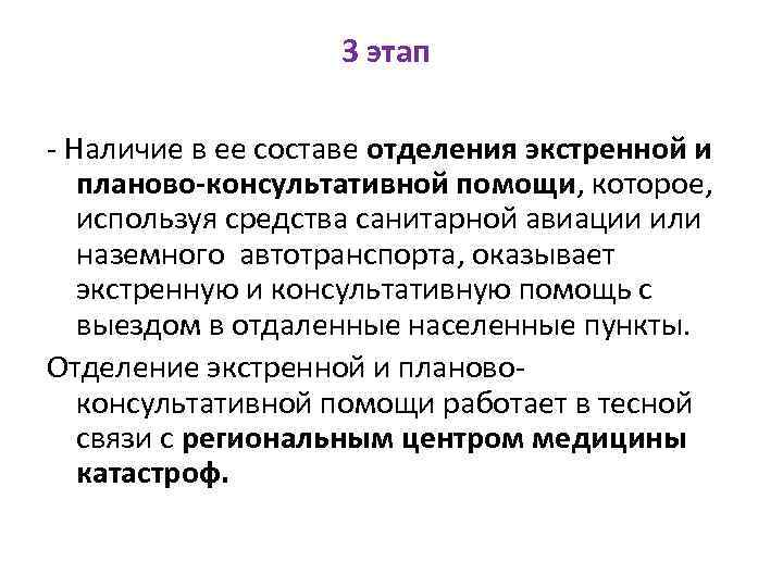 3 этап - Наличие в ее составе отделения экстренной и планово-консультативной помощи, которое, используя