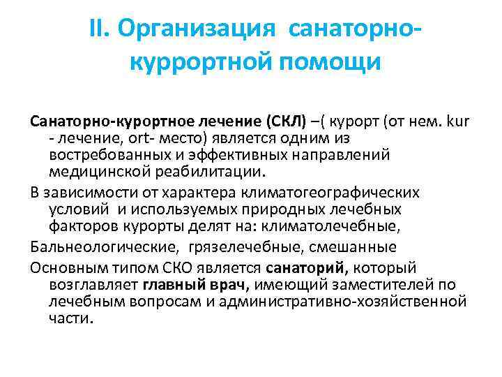 II. Организация санаторнокуррортной помощи Санаторно-курортное лечение (СКЛ) –( курорт (от нем. kur - лечение,