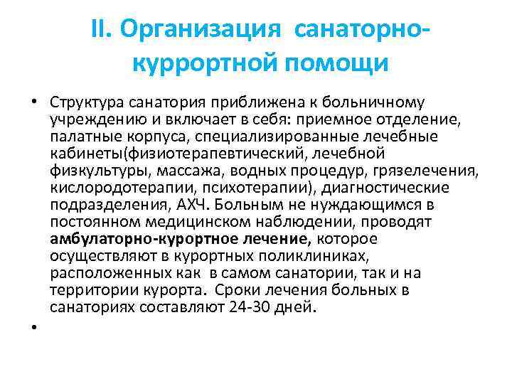 II. Организация санаторнокуррортной помощи • Структура санатория приближена к больничному учреждению и включает в