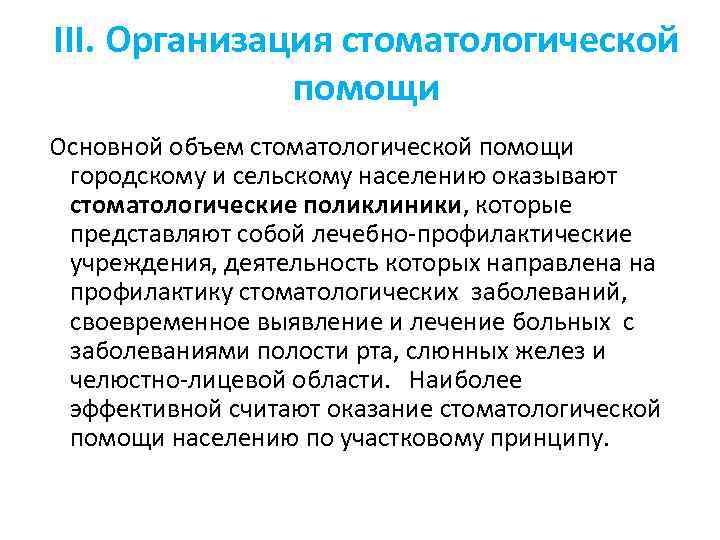 III. Организация стоматологической помощи Основной объем стоматологической помощи городскому и сельскому населению оказывают стоматологические