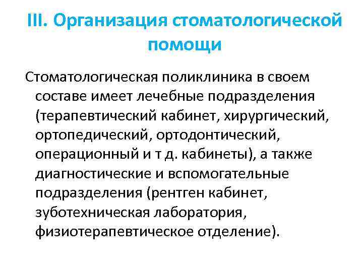 III. Организация стоматологической помощи Стоматологическая поликлиника в своем составе имеет лечебные подразделения (терапевтический кабинет,