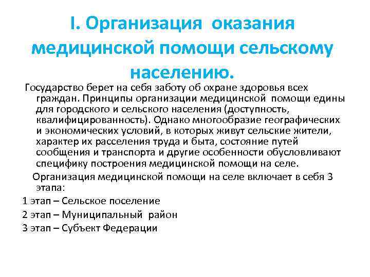 I. Организация оказания медицинской помощи сельскому населению. Государство берет на себя заботу об охране