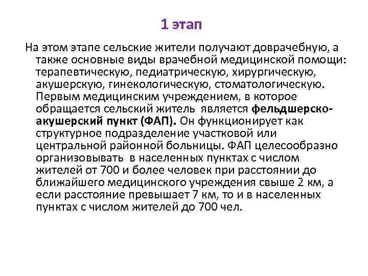 1 этап На этом этапе сельские жители получают доврачебную, а также основные виды врачебной