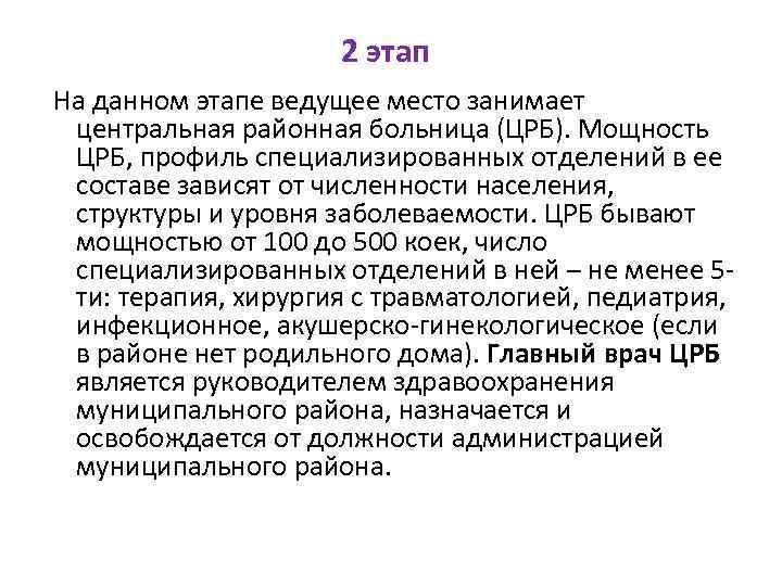 2 этап На данном этапе ведущее место занимает центральная районная больница (ЦРБ). Мощность ЦРБ,