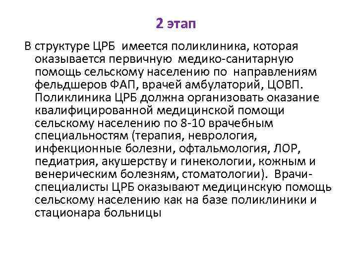 2 этап В структуре ЦРБ имеется поликлиника, которая оказывается первичную медико-санитарную помощь сельскому населению