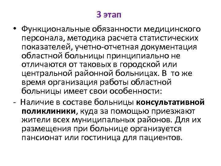 3 этап • Функциональные обязанности медицинского персонала, методика расчета статистических показателей, учетно-отчетная документация областной