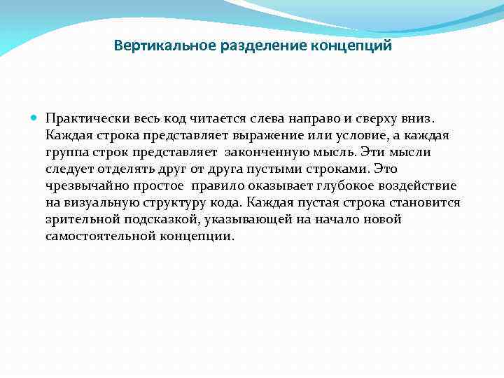 Вертикальное разделение концепций Практически весь код читается слева направо и сверху вниз. Каждая строка