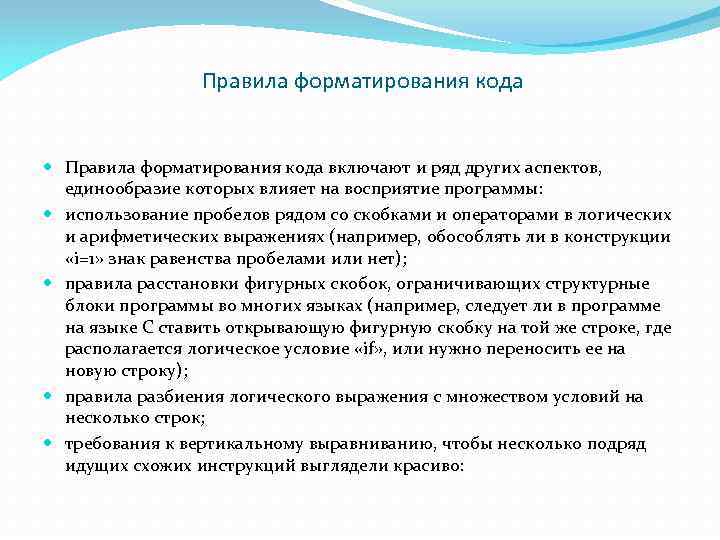 Правила форматирования кода включают и ряд других аспектов, единообразие которых влияет на восприятие программы: