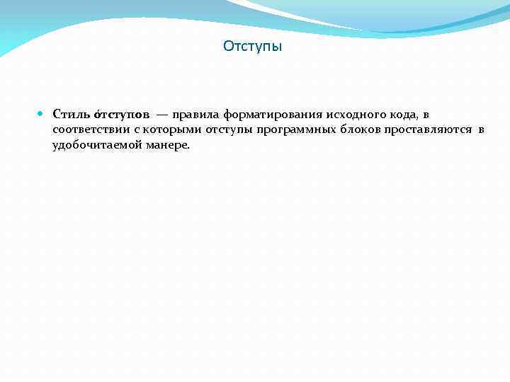 Отступы Стиль о тступов — правила форматирования исходного кода, в соответствии с которыми отступы