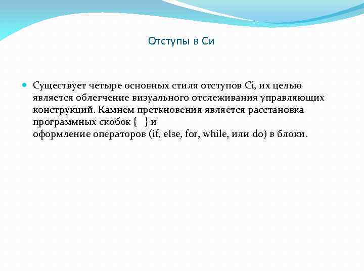 Отступы в Си Существует четыре основных стиля отступов Ci, их целью является облегчение визуального