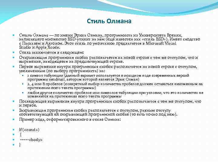 Стиль Олмана — по имени Эрика Олмана, программиста из Университета Брекли, написавшего множество BSD-утилит