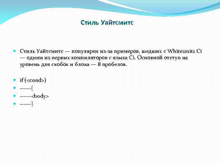 Стиль Уайтсмитс — популярен из-за примеров, шедших с Whitesmits Ci — одним из первых