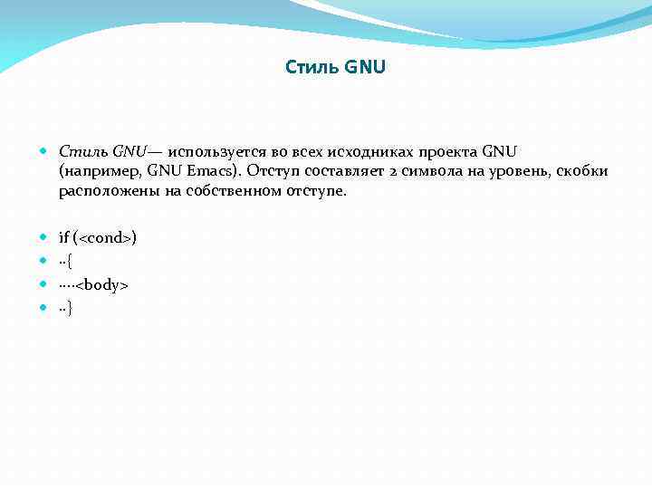 Стиль GNU Стиль GNU— используется во всех исходниках проекта GNU (например, GNU Emacs). Отступ