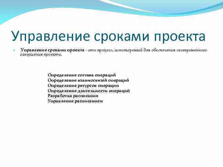 Управление сроками проекта - это завершения проекта. процесс, используемый для обеспечения своевременного Определение состава