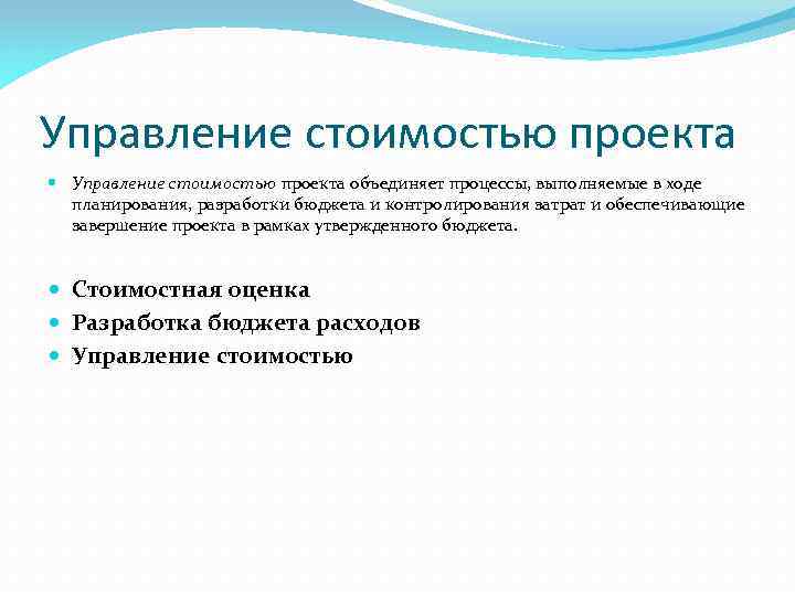 Управление стоимостью проекта объединяет процессы, выполняемые в ходе планирования, разработки бюджета и контролирования затрат