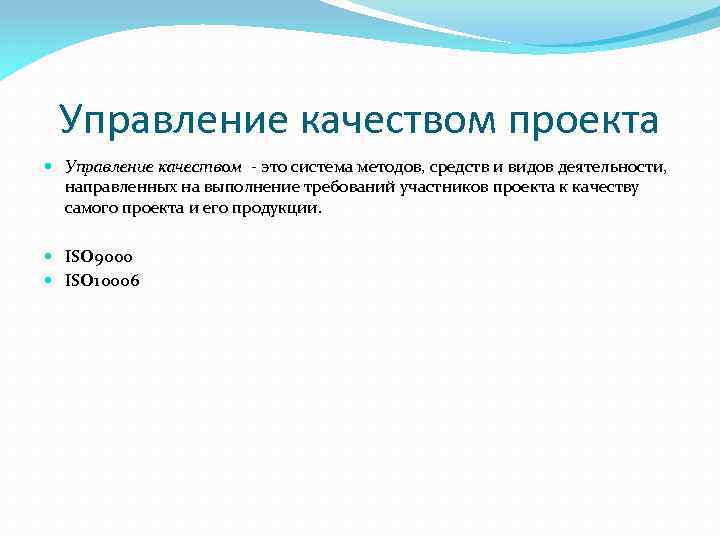Управление качеством проекта Управление качеством - это система методов, средств и видов деятельности, направленных