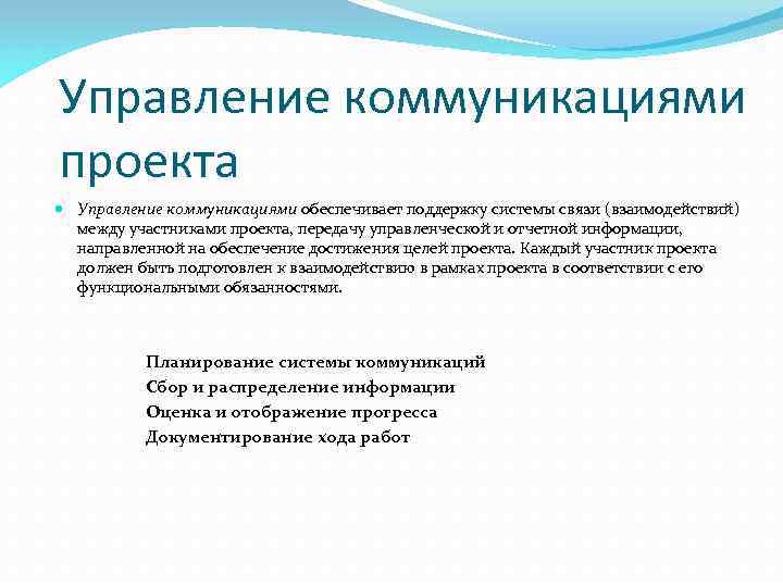 Управление коммуникационными проектами