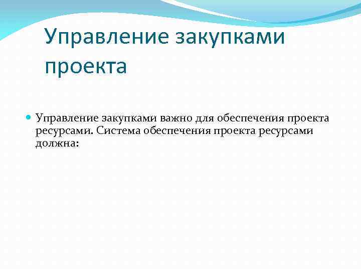 Управление закупками проекта Управление закупками важно для обеспечения проекта ресурсами. Система обеспечения проекта ресурсами