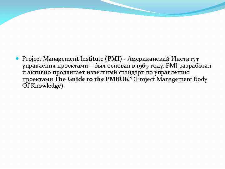  Project Management Institute (PMI) - Американский Институт управления проектами – был основан в