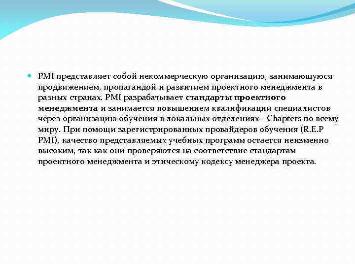  PMI представляет собой некоммерческую организацию, занимающуюся продвижением, пропагандой и развитием проектного менеджмента в