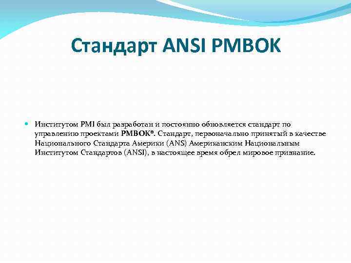 Стандарт ANSI PMBOK Институтом PMI был разработан и постоянно обновляется стандарт по управлению проектами