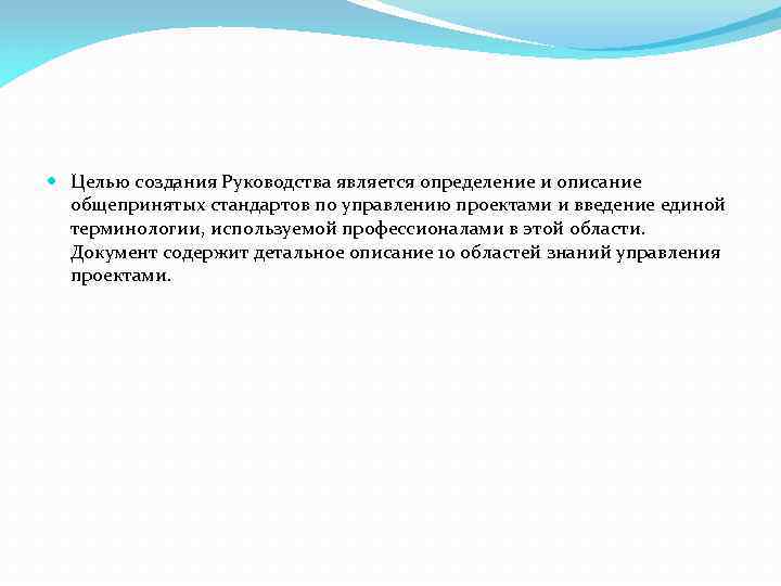  Целью создания Руководства является определение и описание общепринятых стандартов по управлению проектами и