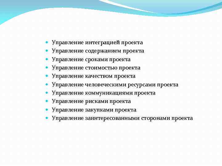  Управление интеграцией проекта Управление содержанием проекта Управление сроками проекта Управление стоимостью проекта Управление