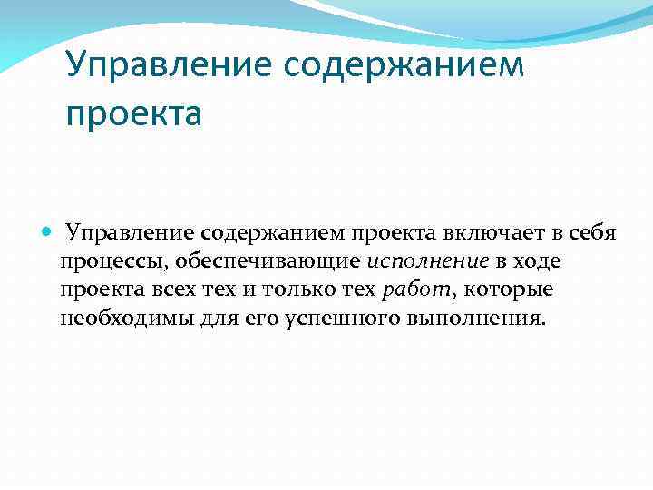 Управление содержанием проекта включает в себя процессы, обеспечивающие исполнение в ходе проекта всех тех