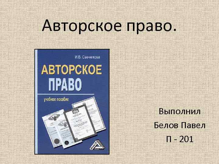 Авторское право. Выполнил Белов Павел П - 201 