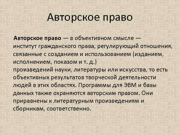 Авторское право — в объективном смысле — институт гражданского права, регулирующий отношения, связанные с