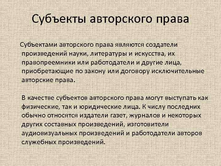 Субъекты авторского права Субъектами авторского права являются создатели произведений науки, литературы и искусства, их