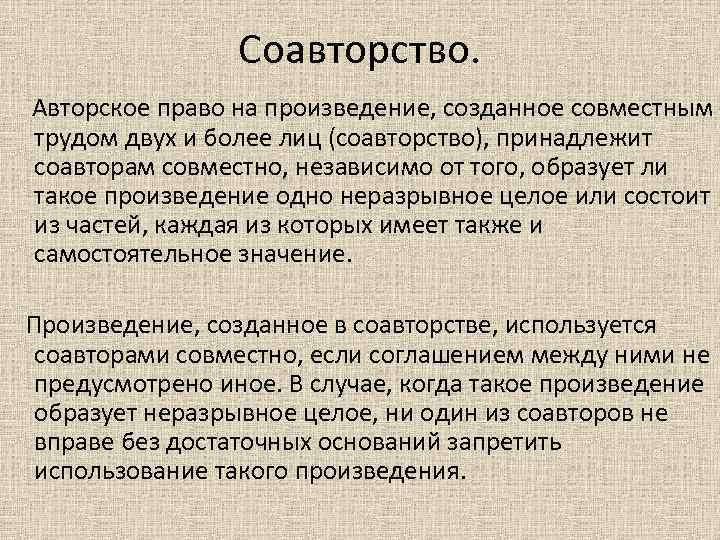 Соавторство. Авторское право на произведение, созданное совместным трудом двух и более лиц (соавторство), принадлежит