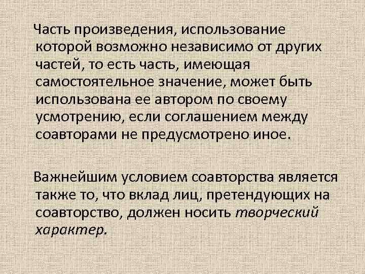  Часть произведения, использование которой возможно независимо от других частей, то есть часть, имеющая