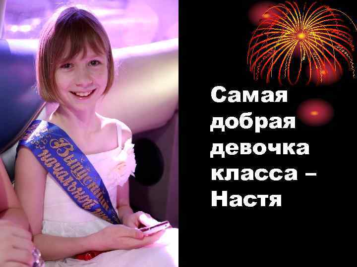 Самая добрая девочка класса – Настя 