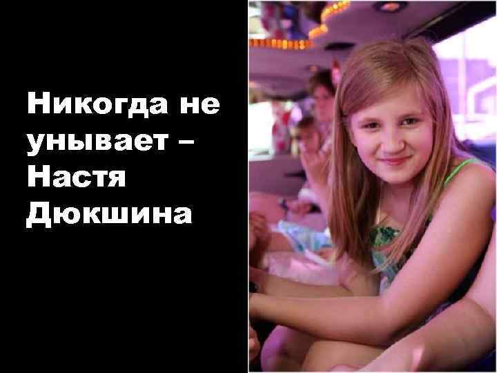 Никогда не унывает – Настя Дюкшина 