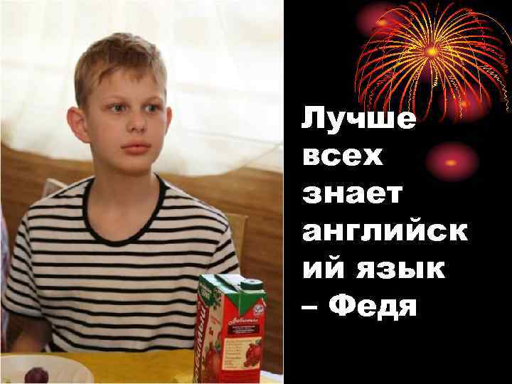 Лучше всех знает английск ий язык – Федя 