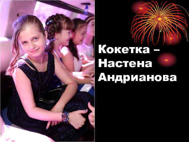 Кокетка – Настена Андрианова 