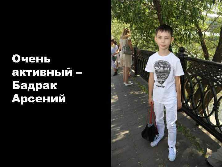 Очень активный – Бадрак Арсений 