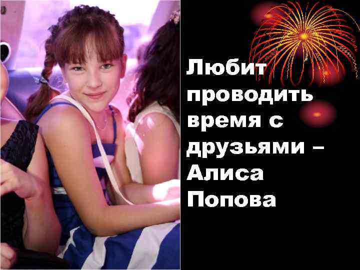 Любит проводить время с друзьями – Алиса Попова 