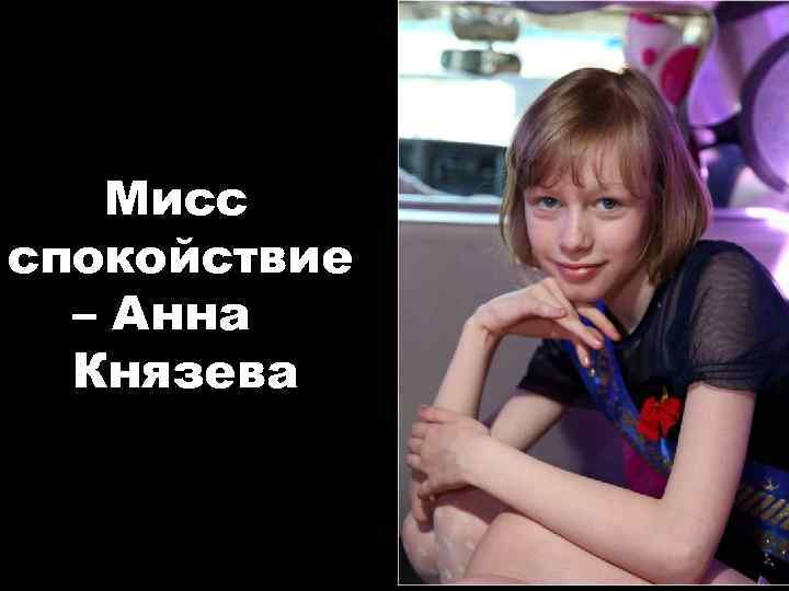 Мисс спокойствие – Анна Князева 