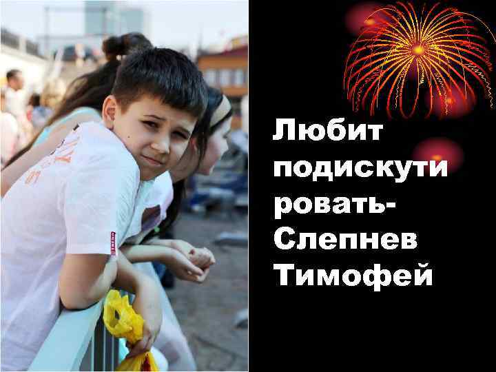 Любит подискути ровать. Слепнев Тимофей 